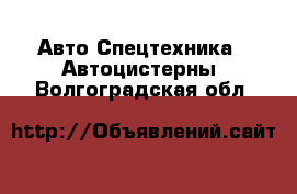 Авто Спецтехника - Автоцистерны. Волгоградская обл.